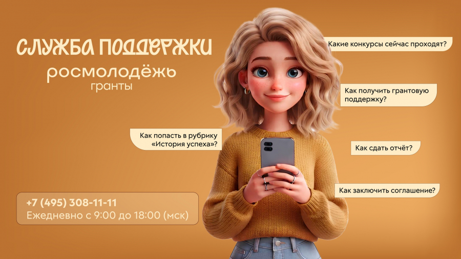 Служба поддержки Росмолодёжь.Гранты.