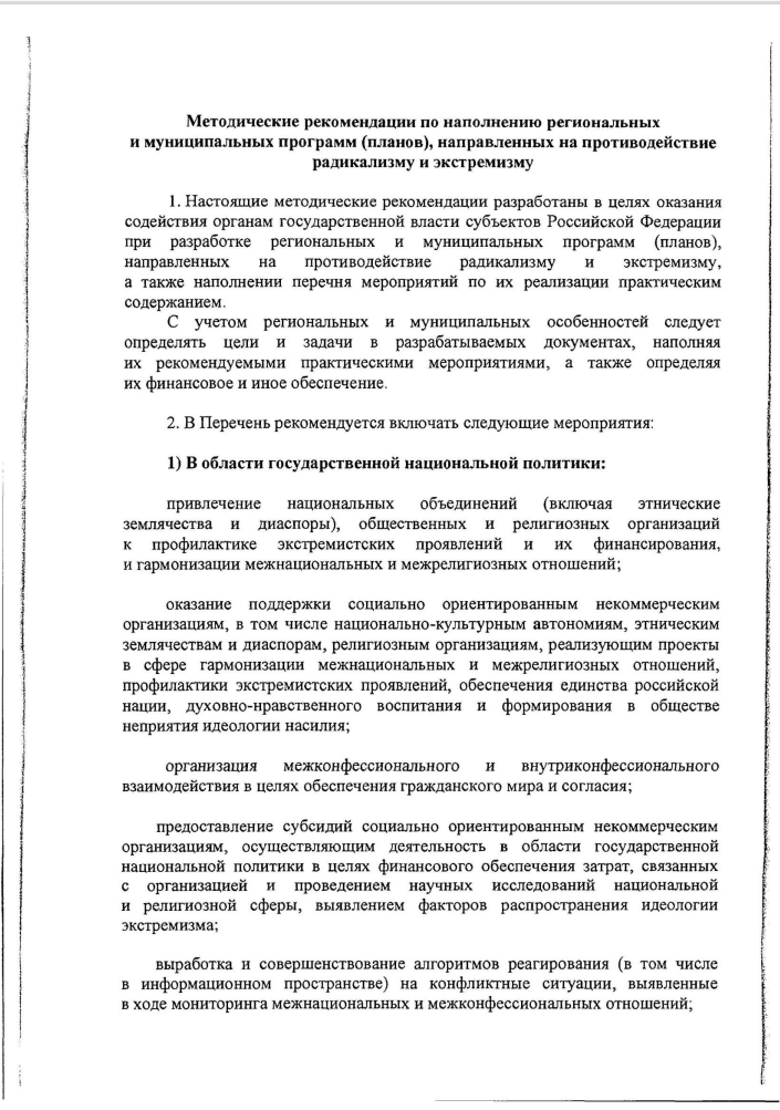 Методические рекомендации по противодействию радикализма и экстремизма
