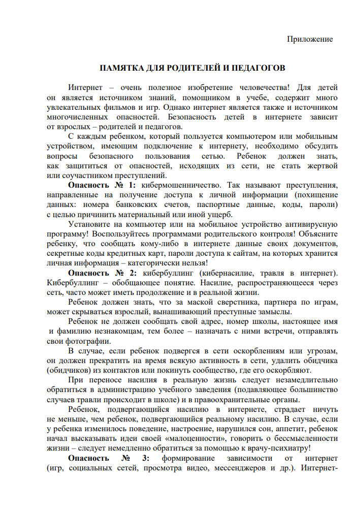 О направлении памятки для родителей и педагогов, разработанной специалистами ФГБУ «НМИЦ ПН им. В.П. Сербского»_в целях профилактики киберпреступле (1418722 v1)