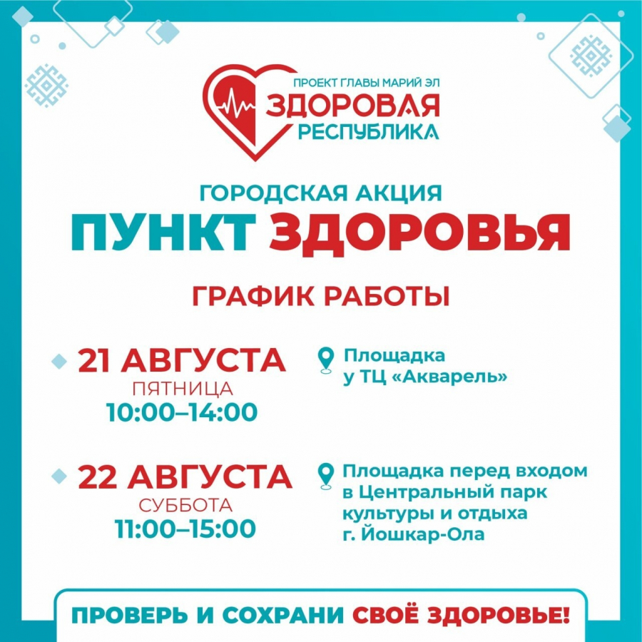 «Кардиопатруль» в «Пунктах здоровья»: где на этой неделе можно пройти экспресс-обследование