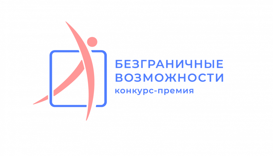 Заместитель Председателя Правительства Татьяна Голикова дала старт Всероссийскому конкурсу-премии «Безграничные возможности», направленному на развитие инклюзии.