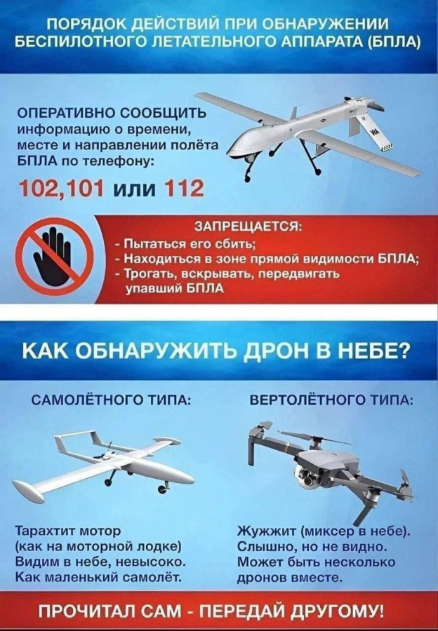 РЕКОМЕНДАЦИИ населению в случае обнаружения беспилотных летательных аппаратов или доведения информации (оповещения) об угрозе их применения