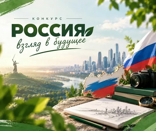 С 1 октября по 31 декабря 2026 года в России проходит Всероссийский конкурс «Россия — взгляд в будущее».