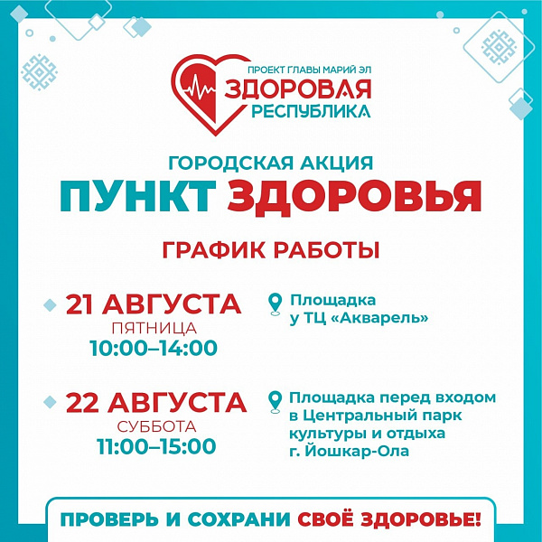 «Кардиопатруль» в «Пунктах здоровья»: где на этой неделе можно пройти экспресс-обследование