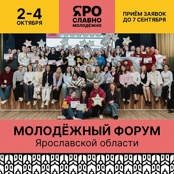 Приглашаем на Молодёжный форум Ярославской области